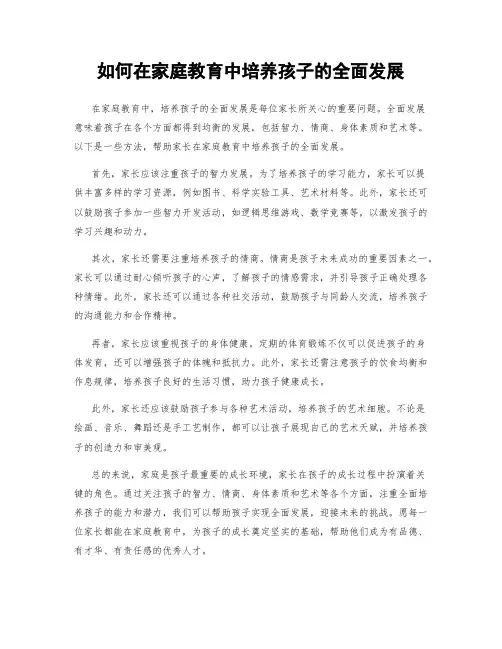 如何在家庭教育中培养孩子的全面发展