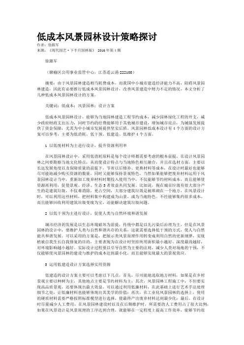 低成本风景园林设计策略探讨