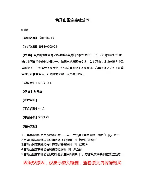 管涔山国家森林公园