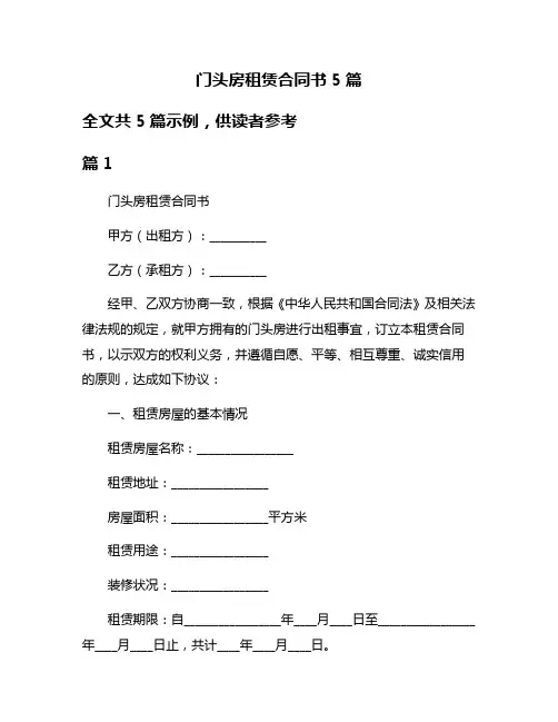 门头房租赁合同书5篇