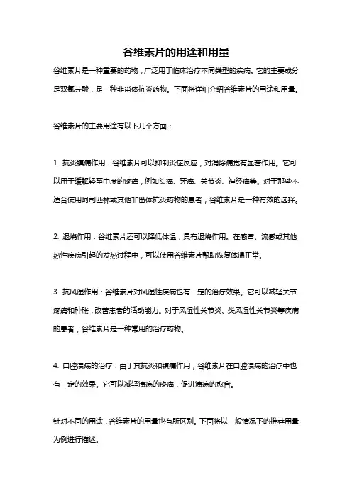 谷维素片的用途和用量