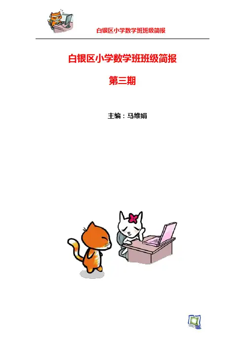 白银区小学数学班班级简报