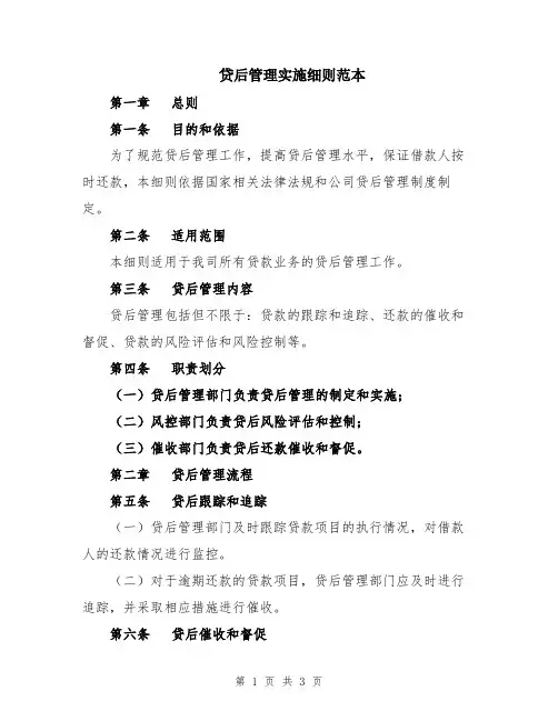 贷后管理实施细则范本
