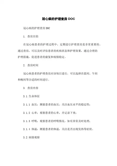 冠心病的护理查房DOC