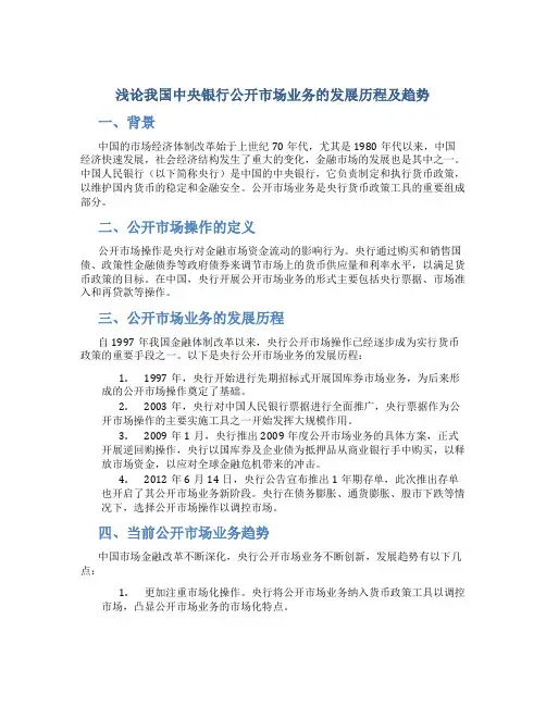 浅论我国中央银行公开市场业务的发展历程及趋势