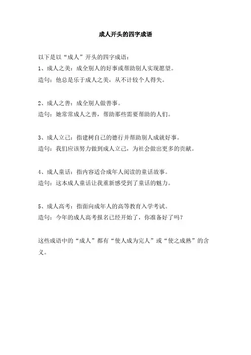 成人开头的四字成语