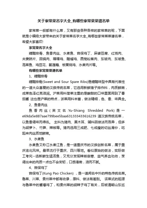 关于家常菜名字大全_有哪些家常菜菜谱名单