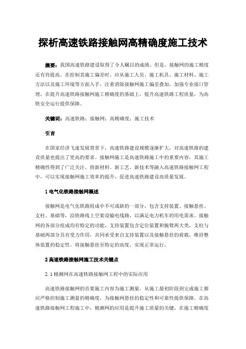 探析高速铁路接触网高精确度施工技术