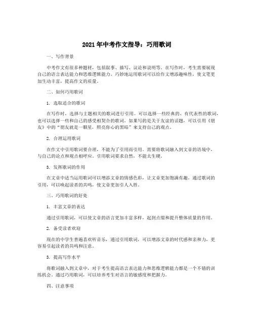 2021年中考作文指导：巧用歌词