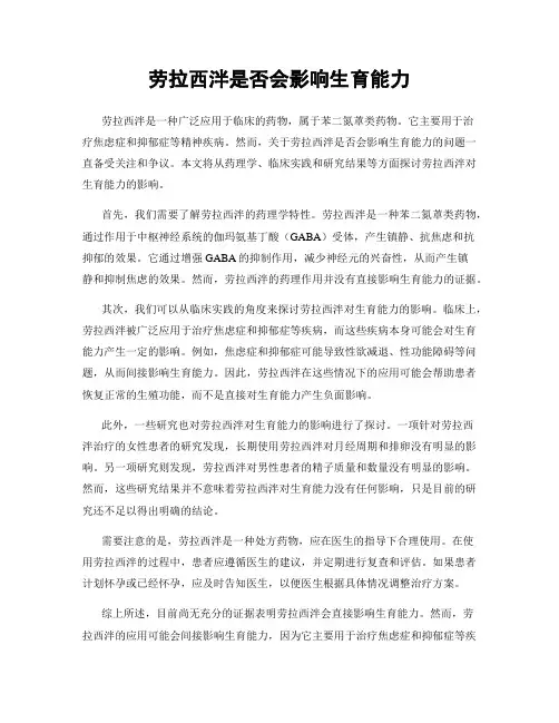 劳拉西泮是否会影响生育能力