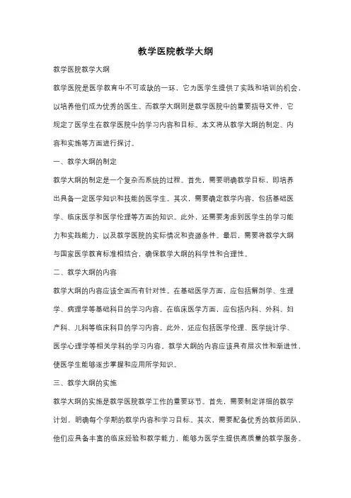 教学医院教学大纲