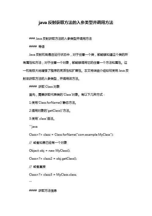 java反射获取方法的入参类型并调用方法