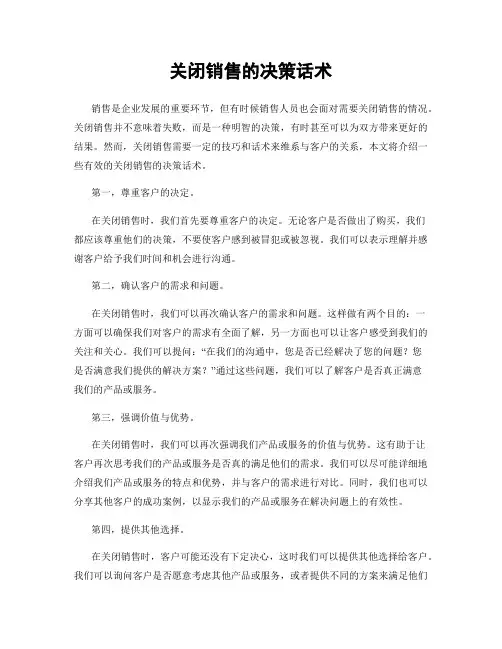 关闭销售的决策话术