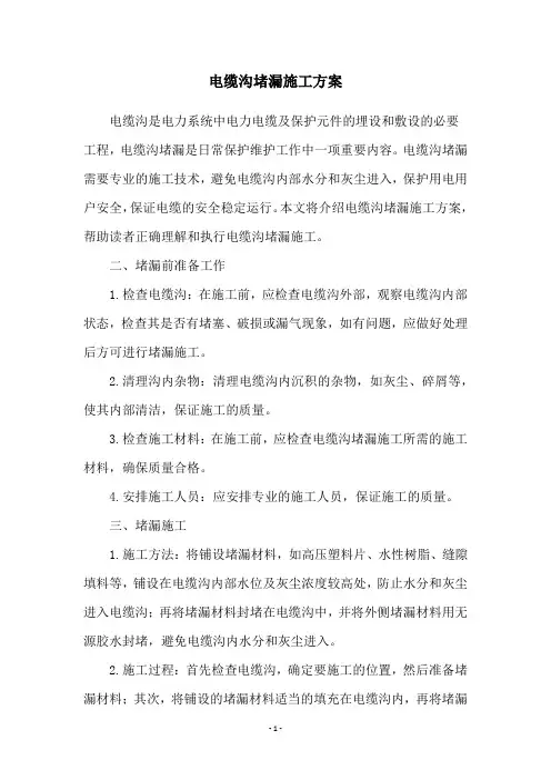 电缆沟堵漏施工方案