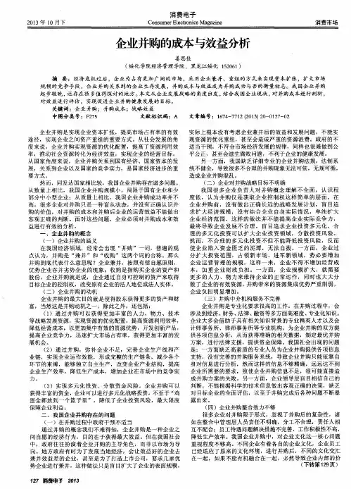 企业并购的成本与效益分析