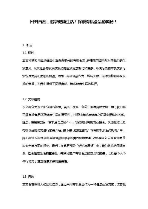 回归自然,追求健康生活!探索有机食品的奥秘!