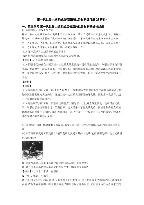 第一次世界大战和战后初期的世界材料练习题(含解析)