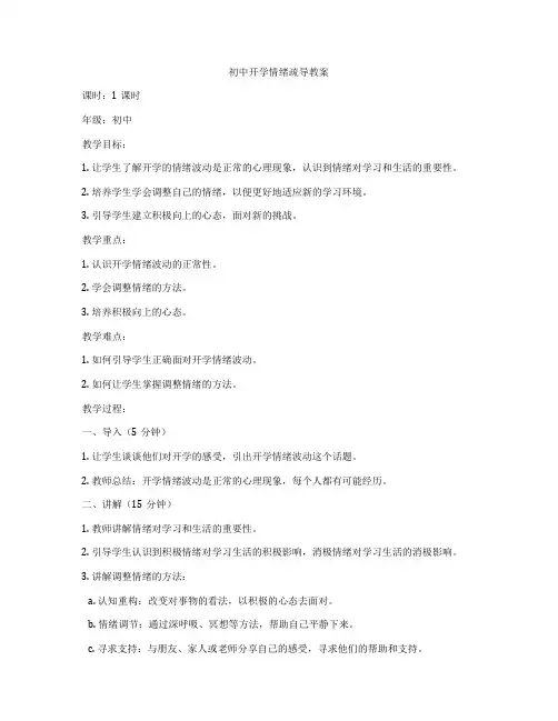 初中开学情绪疏导教案