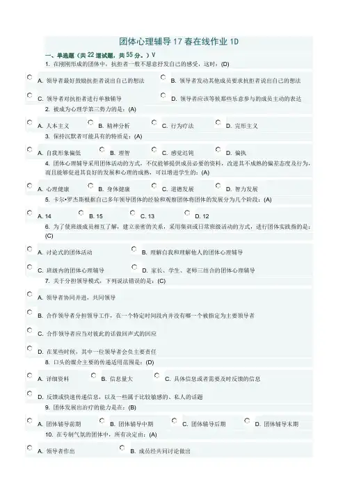 团体心理辅导17春在线作业1D满分答案