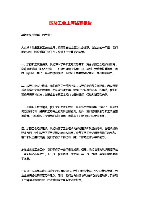 区总工会主席述职报告