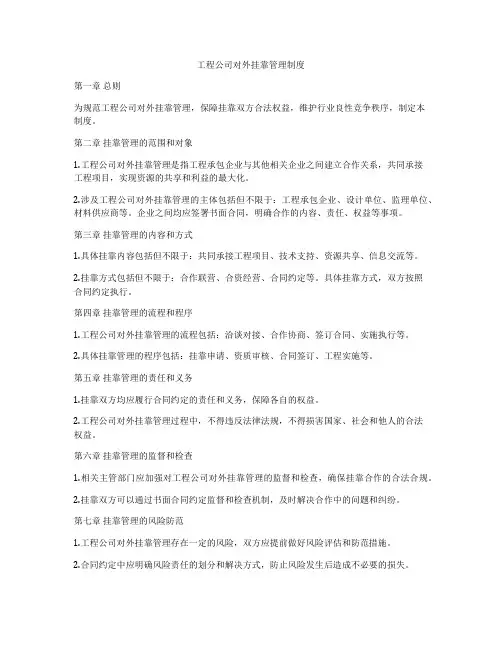 工程公司对外挂靠管理制度