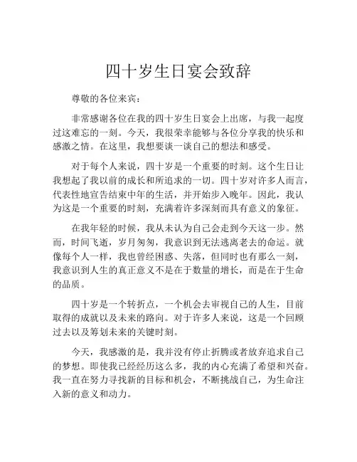 四十岁生日宴会致辞