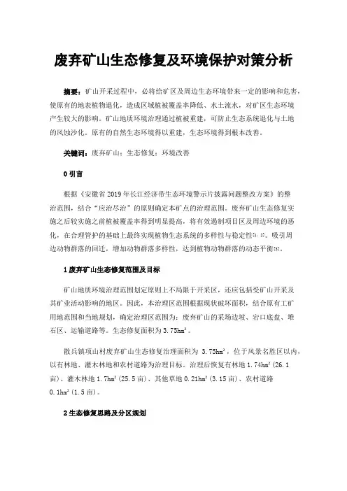 废弃矿山生态修复及环境保护对策分析