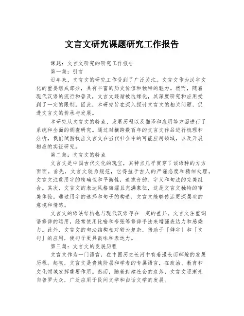 文言文研究课题研究工作报告