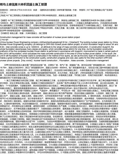核岛土建筏基大体积混凝土施工管理