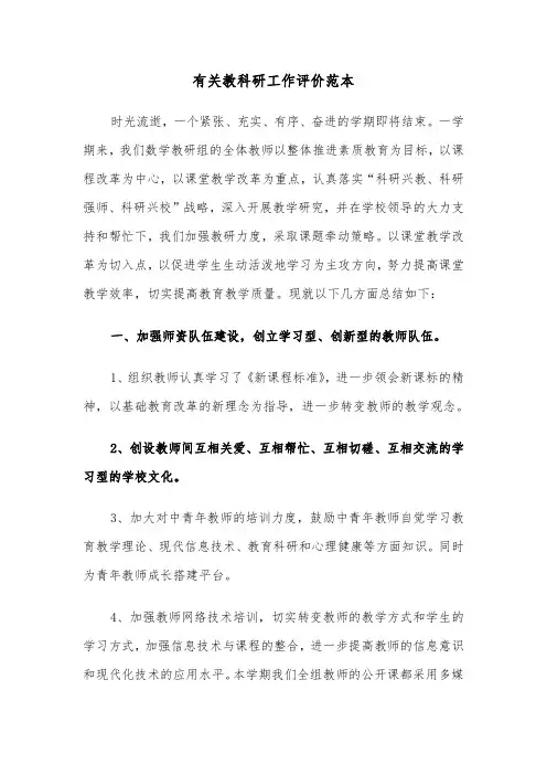有关教科研工作评价范本（2篇）