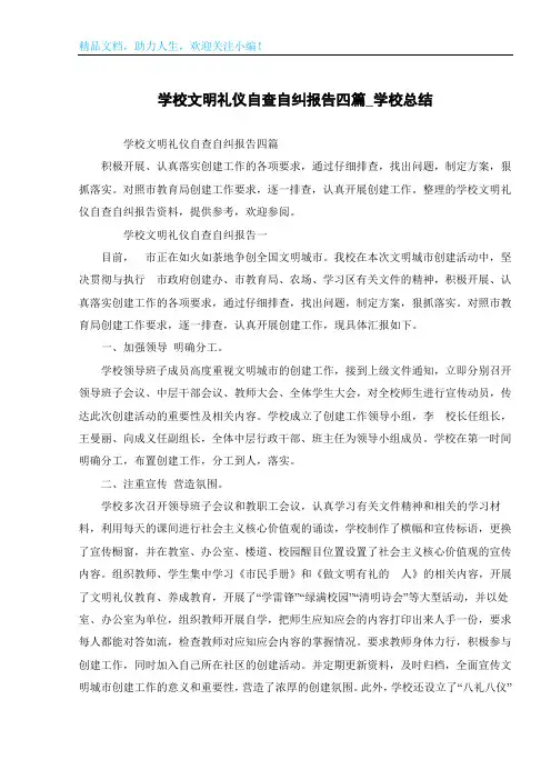 学校文明礼仪自查自纠报告四篇_学校总结