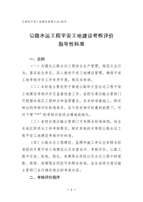 平安工地建设考核评价指导性标准及评分表