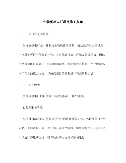 生物质热电厂项目施工方案