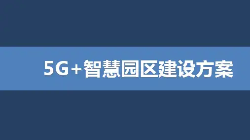 5G+智慧园区建设方案