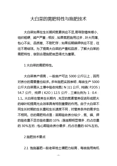 大白菜的需肥特性与施肥技术