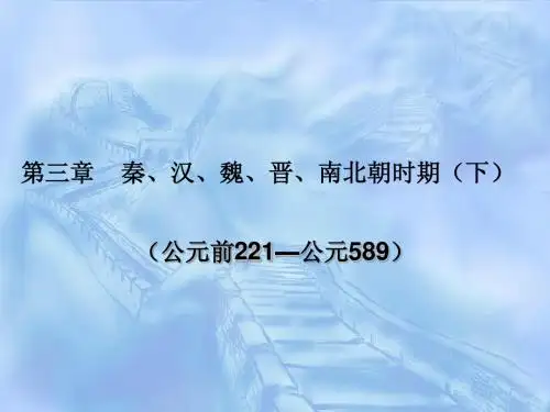 第三章 秦、汉、魏、下