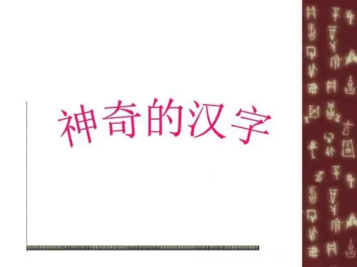 (新人教版)2018-2019学年高中语文第三课神奇的汉字课件1选修《语言文字应用》