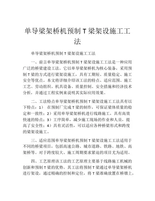 单导梁架桥机预制T梁架设施工工法(2)