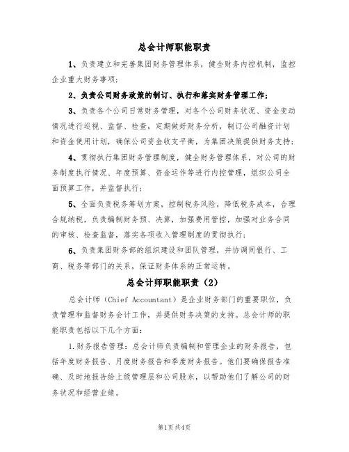 总会计师职能职责(3篇)