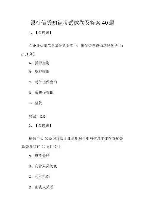银行信贷知识考试试卷及答案40题