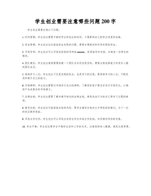 学生创业需要注意哪些问题200字