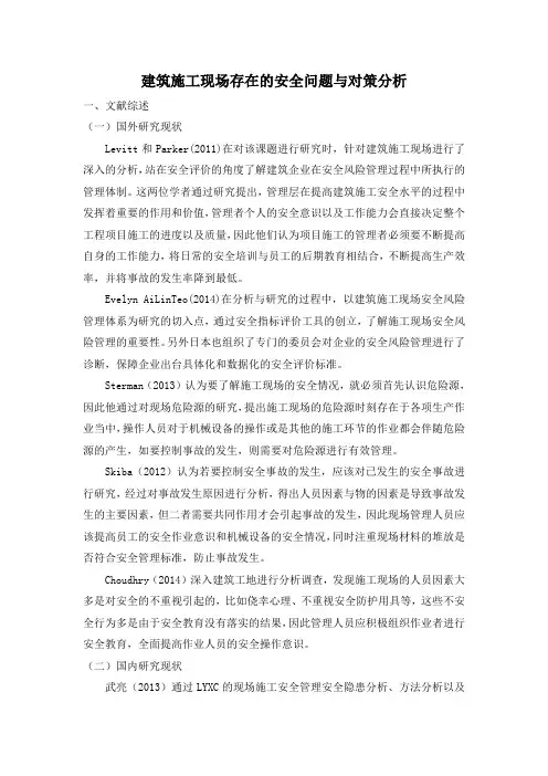 开题报告-建筑施工现场存在的安全问题与对策分析