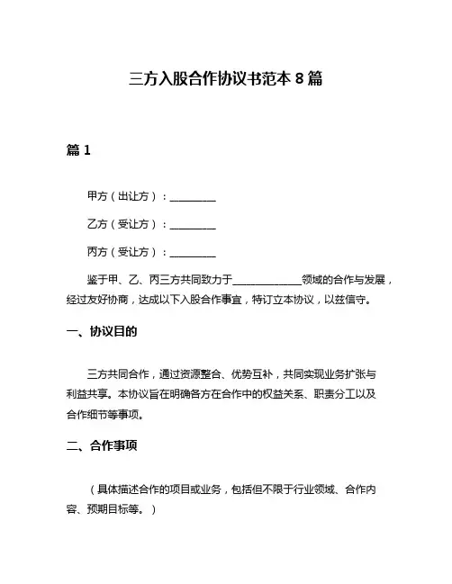 三方入股合作协议书范本8篇
