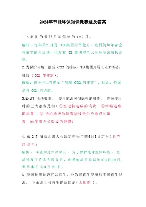 2024年节能环保知识竞赛题及答案 