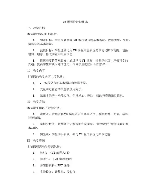 vb课程设计记账本