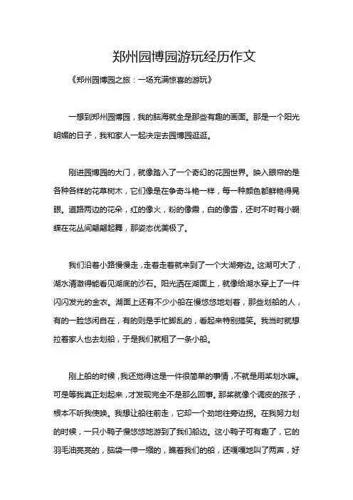 郑州园博园游玩经历作文