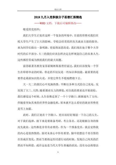 2019九月入党积极分子思想汇报精选