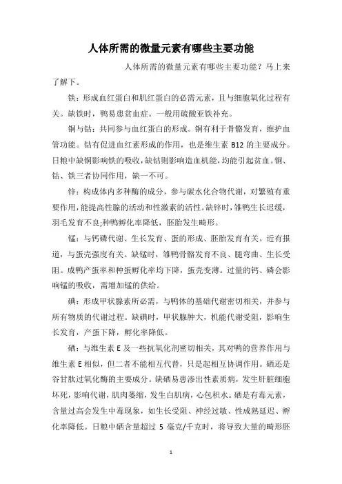 人体所需的微量元素有哪些主要功能