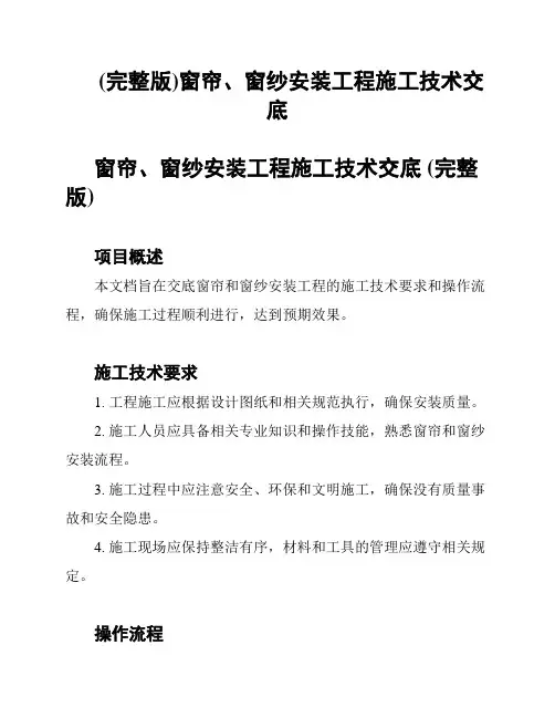 (完整版)窗帘、窗纱安装工程施工技术交底