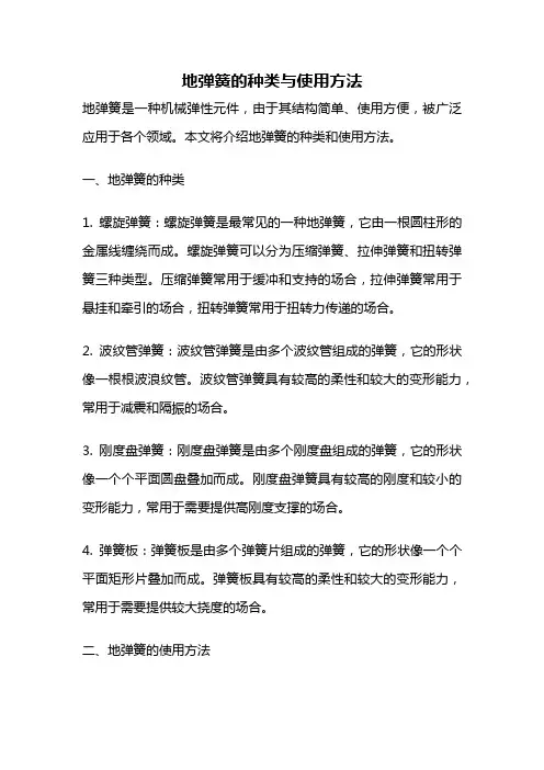 地弹簧的种类与使用方法